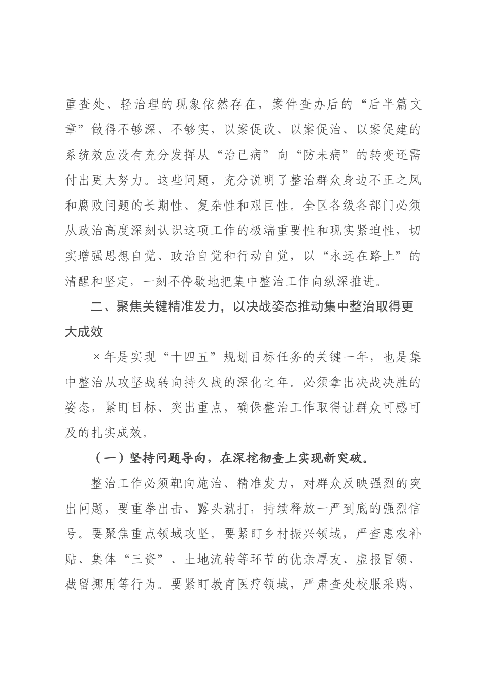在全区2026年群众身边不正之风和腐败问题集中整治重点工作推进会议上的讲话.docx_第3页