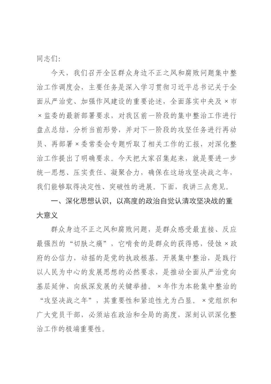 在全区2026年群众身边不正之风和腐败问题集中整治工作调度会上的讲话.docx_第1页