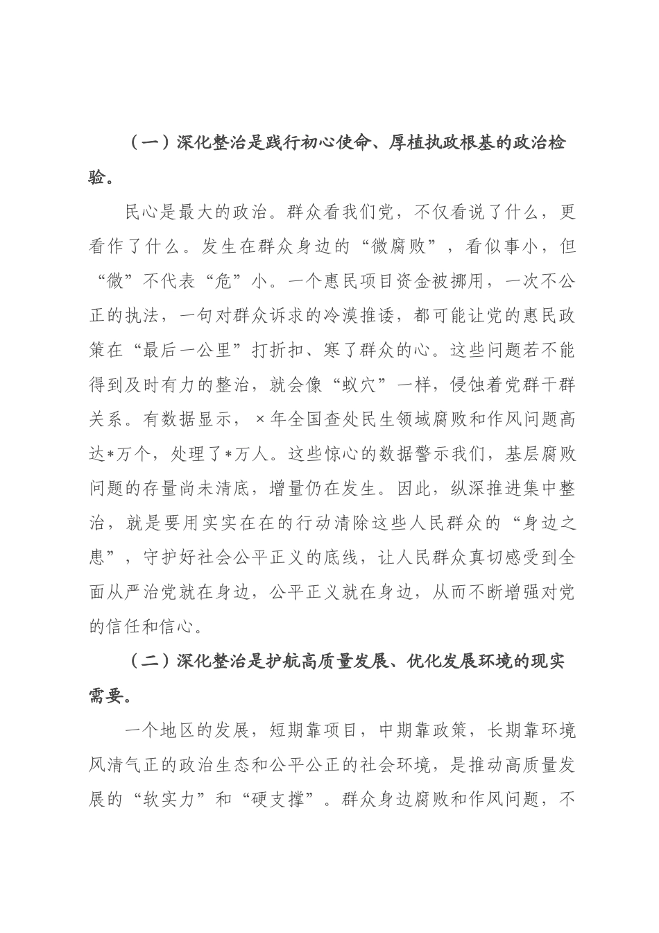 在全区2026年群众身边不正之风和腐败问题集中整治工作调度会上的讲话.docx_第2页