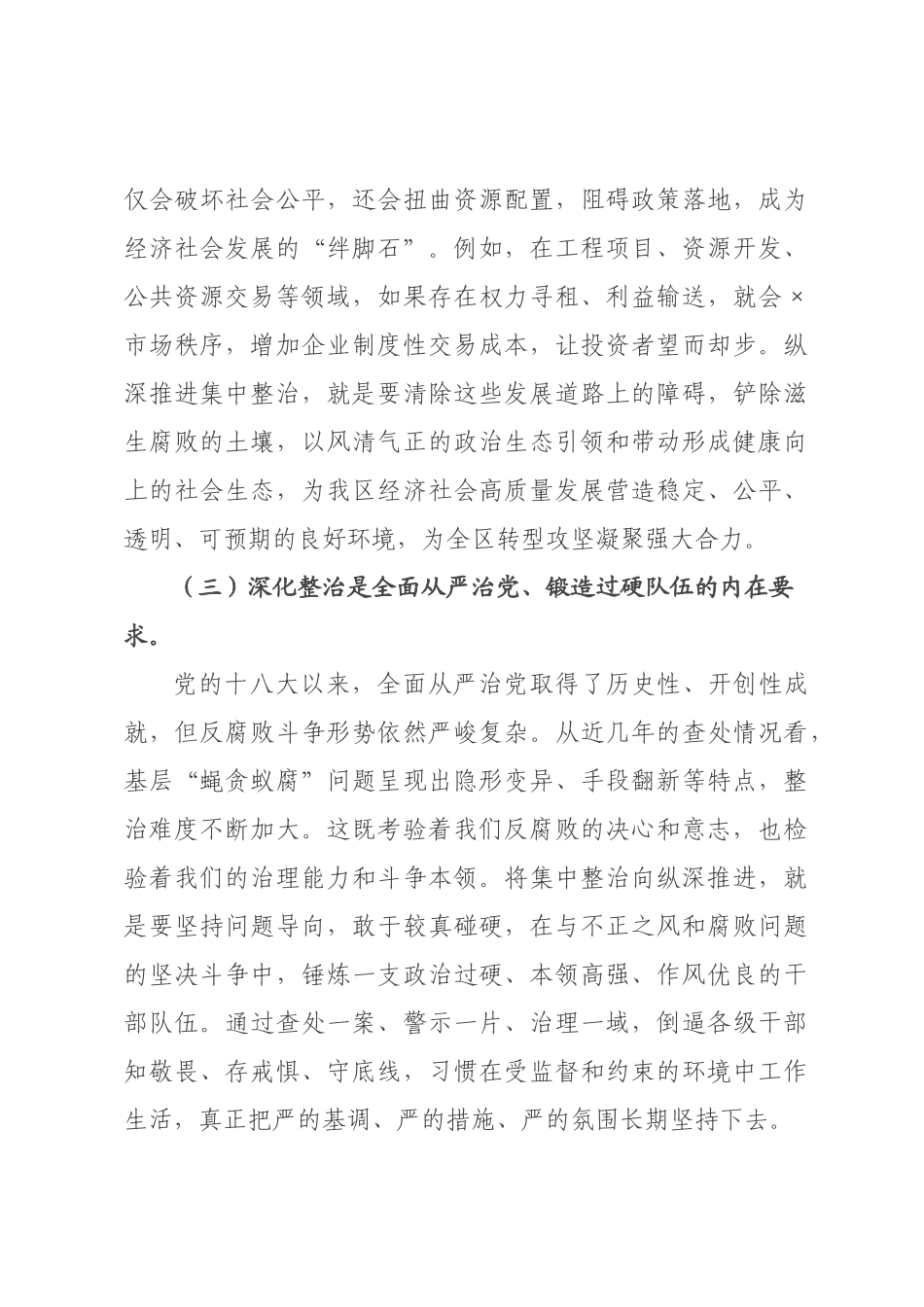 在全区2026年群众身边不正之风和腐败问题集中整治工作调度会上的讲话.docx_第3页