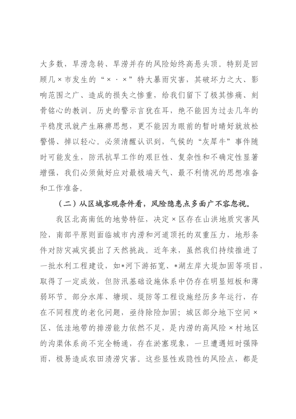 在全区2026年全区防汛抗旱工作会暨端午假期安全防范工作部署会上的讲话.docx_第2页