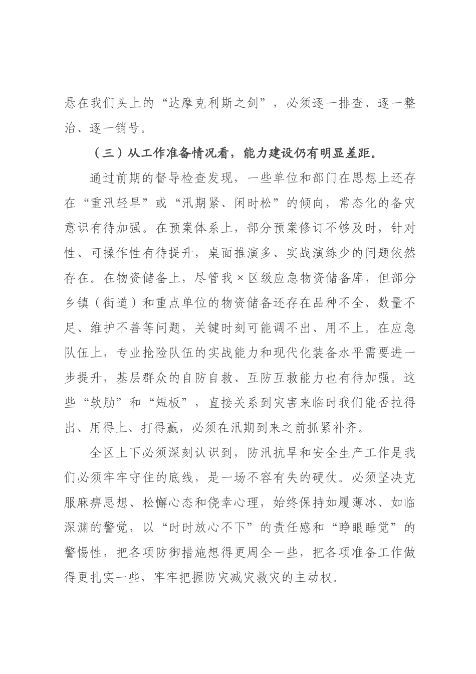 在全区2026年全区防汛抗旱工作会暨端午假期安全防范工作部署会上的讲话.docx_第3页