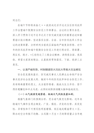 在全区2026年全区防汛抗旱工作会暨端午假期安全防范工作部署会上的讲话.docx