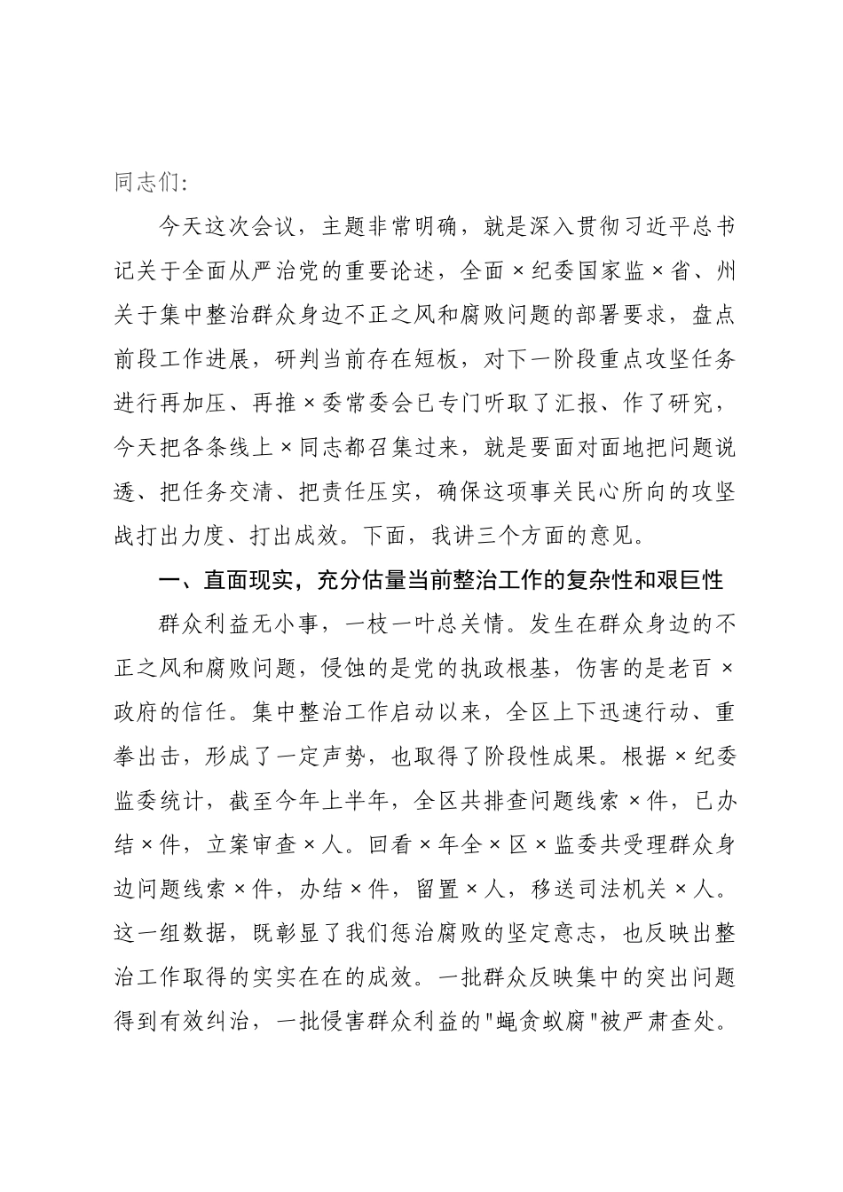 在全区2026年集中整治群众身边不正之风和腐败问题推进会上的讲话.docx_第1页