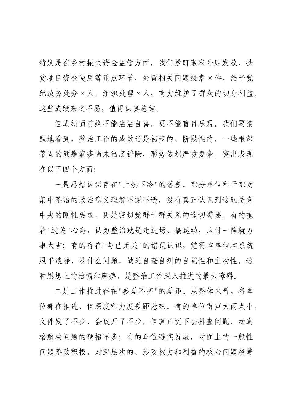 在全区2026年集中整治群众身边不正之风和腐败问题推进会上的讲话.docx_第2页