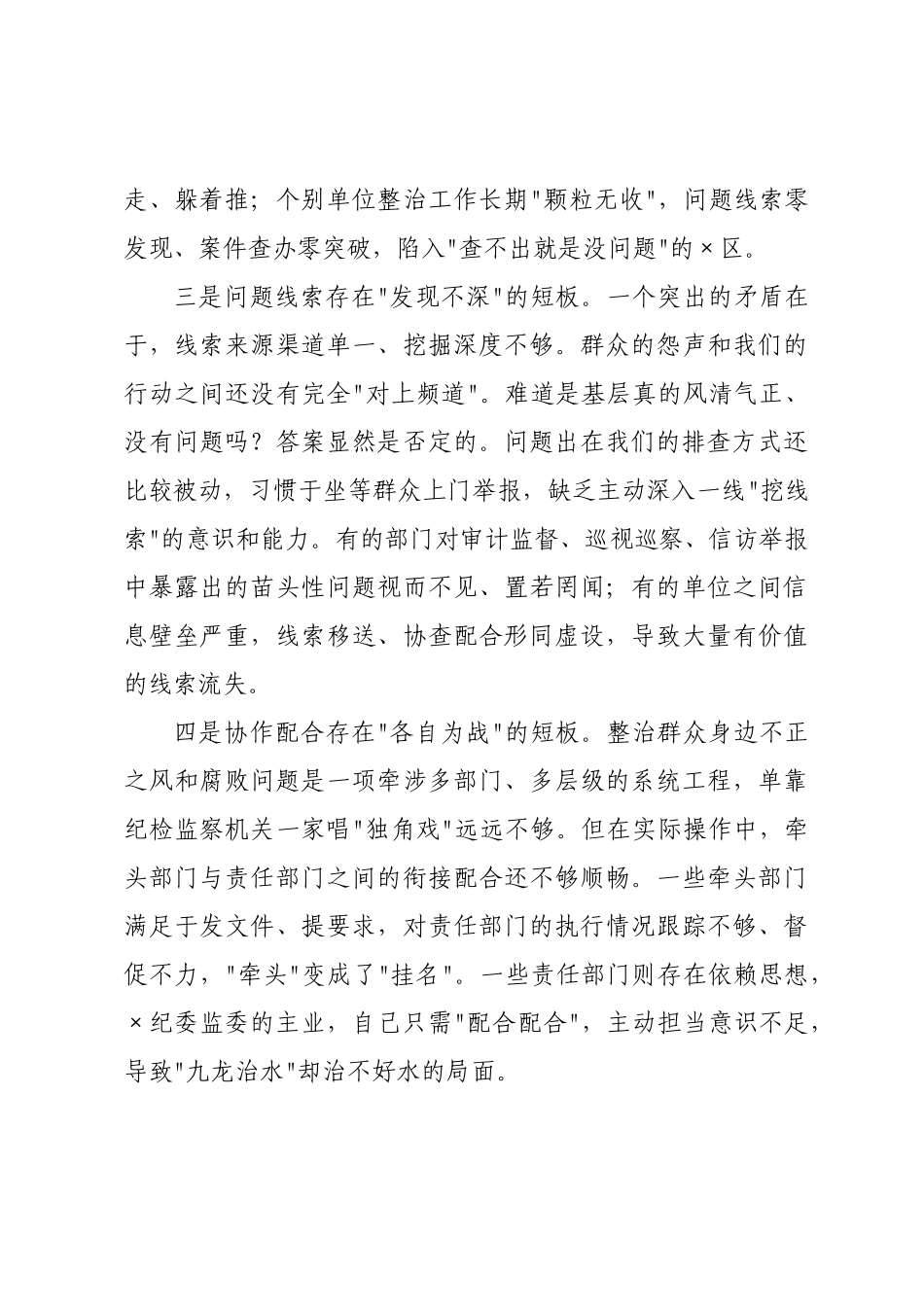 在全区2026年集中整治群众身边不正之风和腐败问题推进会上的讲话.docx_第3页