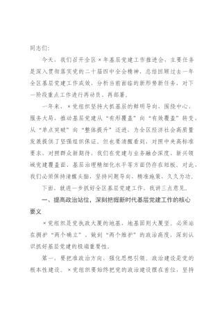 在全区2026年基层党建工作推进会上的讲话.docx