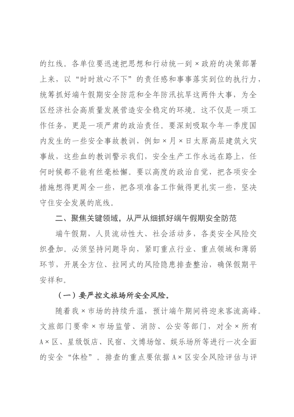 在全区2026年端午期间安全防范工作安排部署暨防汛抗旱工作推进会议上的讲话.docx_第2页