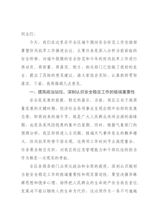 在全区2026年端午期间安全防范工作安排部署暨防汛抗旱工作推进会议上的讲话.docx