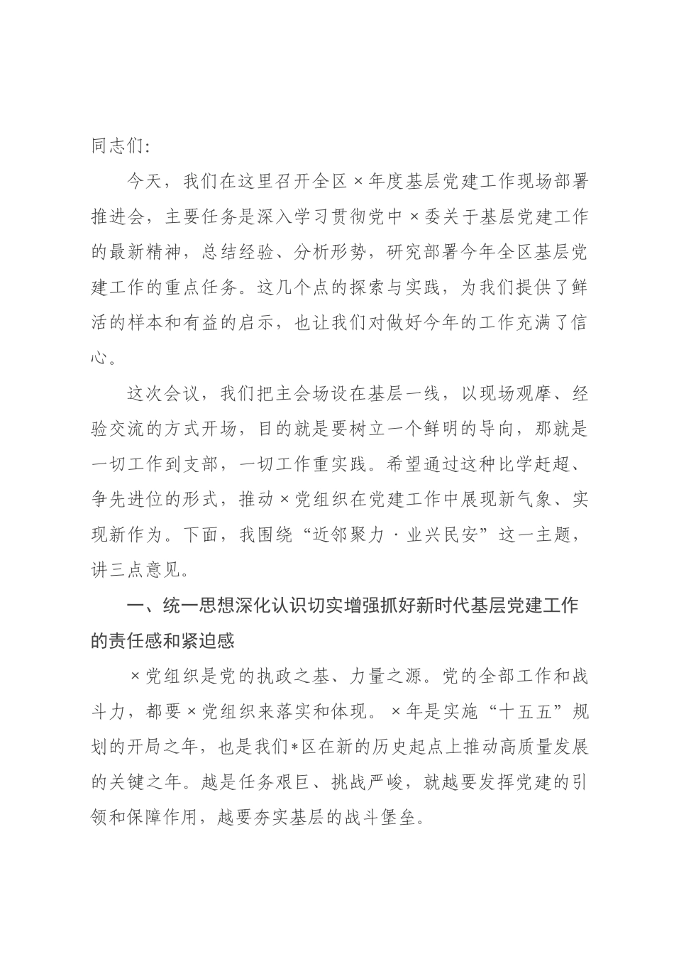 在全区2026年度基层党建工作现场部署推进会上的讲话.docx_第1页