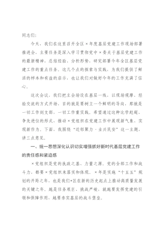 在全区2026年度基层党建工作现场部署推进会上的讲话.docx