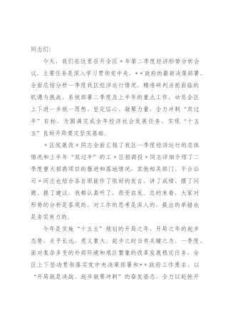 在全区2026年第二季度经济形势分析会议上的讲话.docx