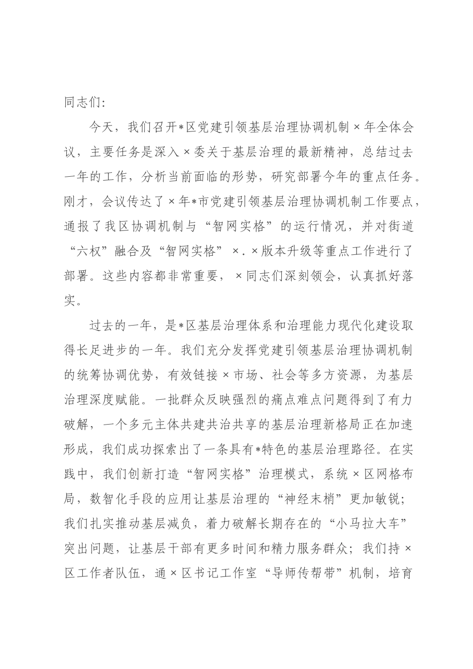 在全区2026年党建引领基层治理协调机制全体会议上的讲话.docx_第1页