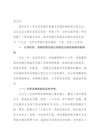 在全区2026年党建引领基层治理协调机制工作会议上的讲话.docx