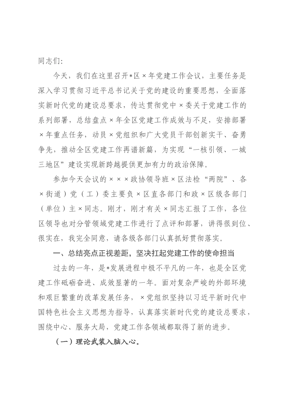 在全区2026年党建工作会上的讲话.docx_第1页