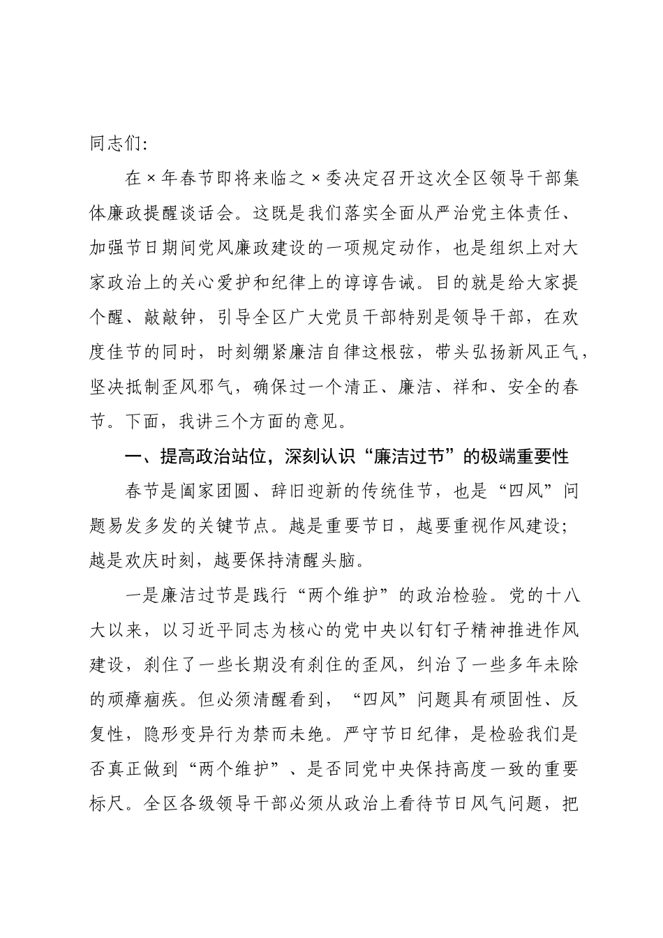 在全区2026年春节前集体廉政提醒谈话讲话稿.docx_第1页