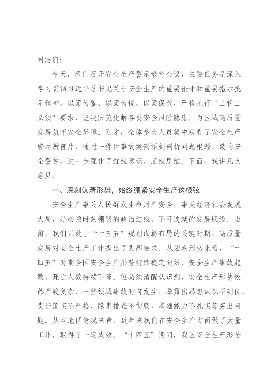 在全区2026年安全生产警示教育会议上的讲话.docx_第1页