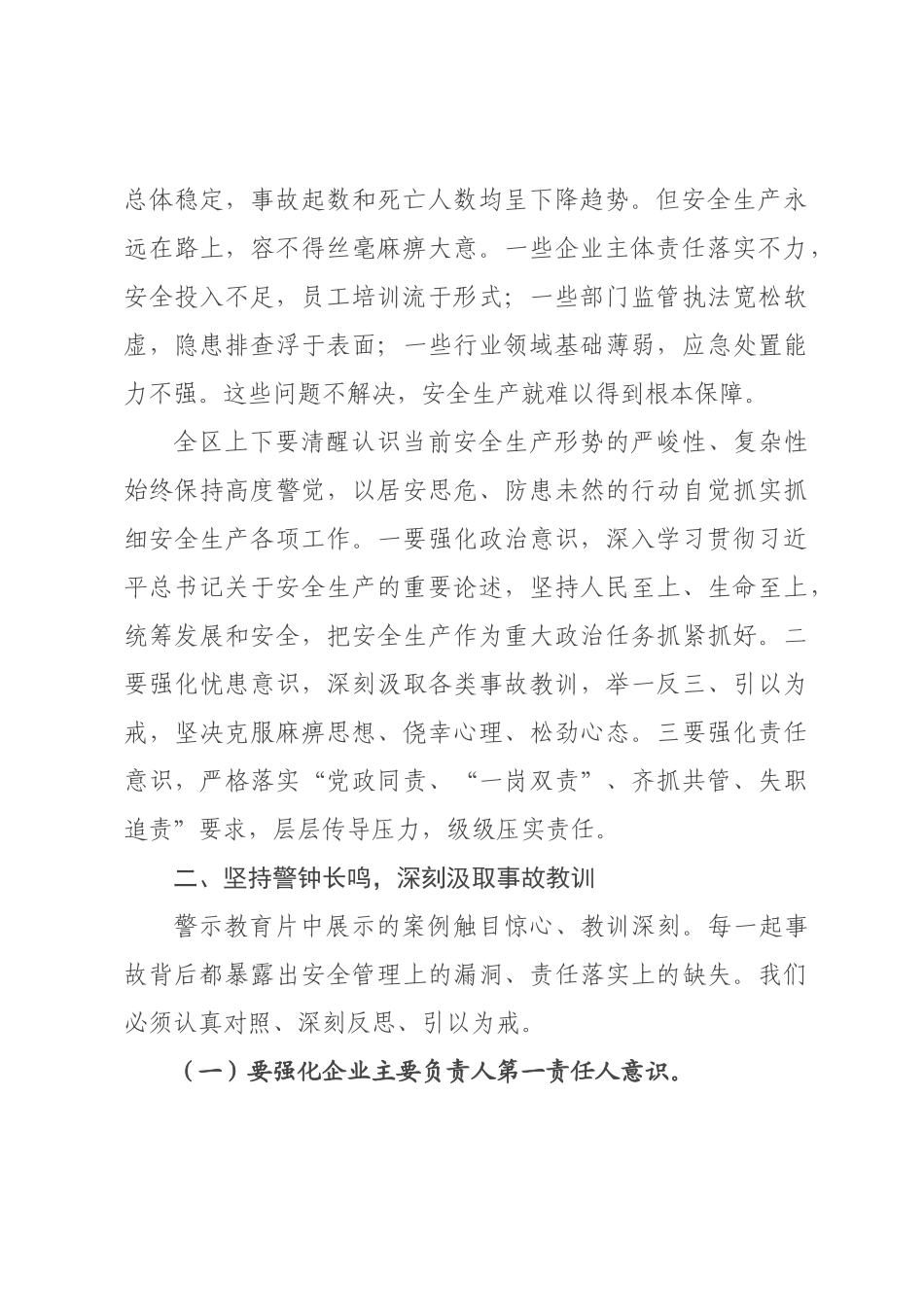 在全区2026年安全生产警示教育会议上的讲话.docx_第2页