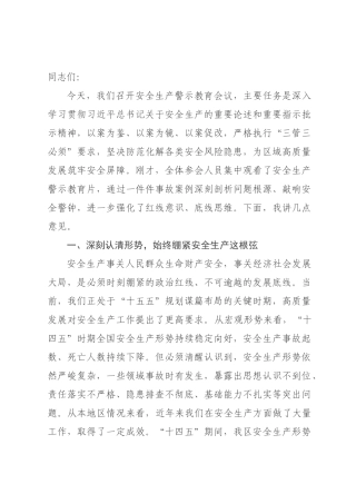 在全区2026年安全生产警示教育会议上的讲话.docx