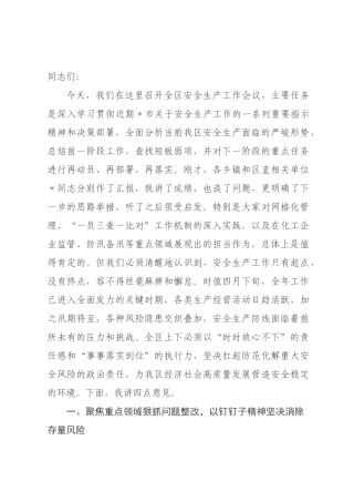在全区2026年安全生产工作会议上的讲话.docx