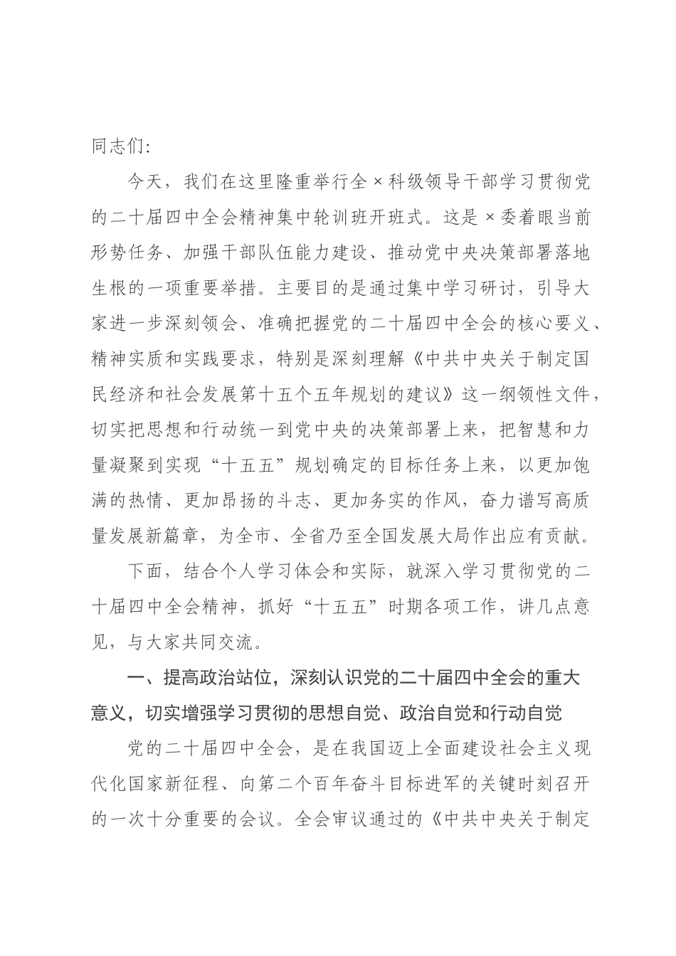 在全科级领导干部学习贯彻全会精神集中轮训班上的开班辅导讲话.docx_第1页