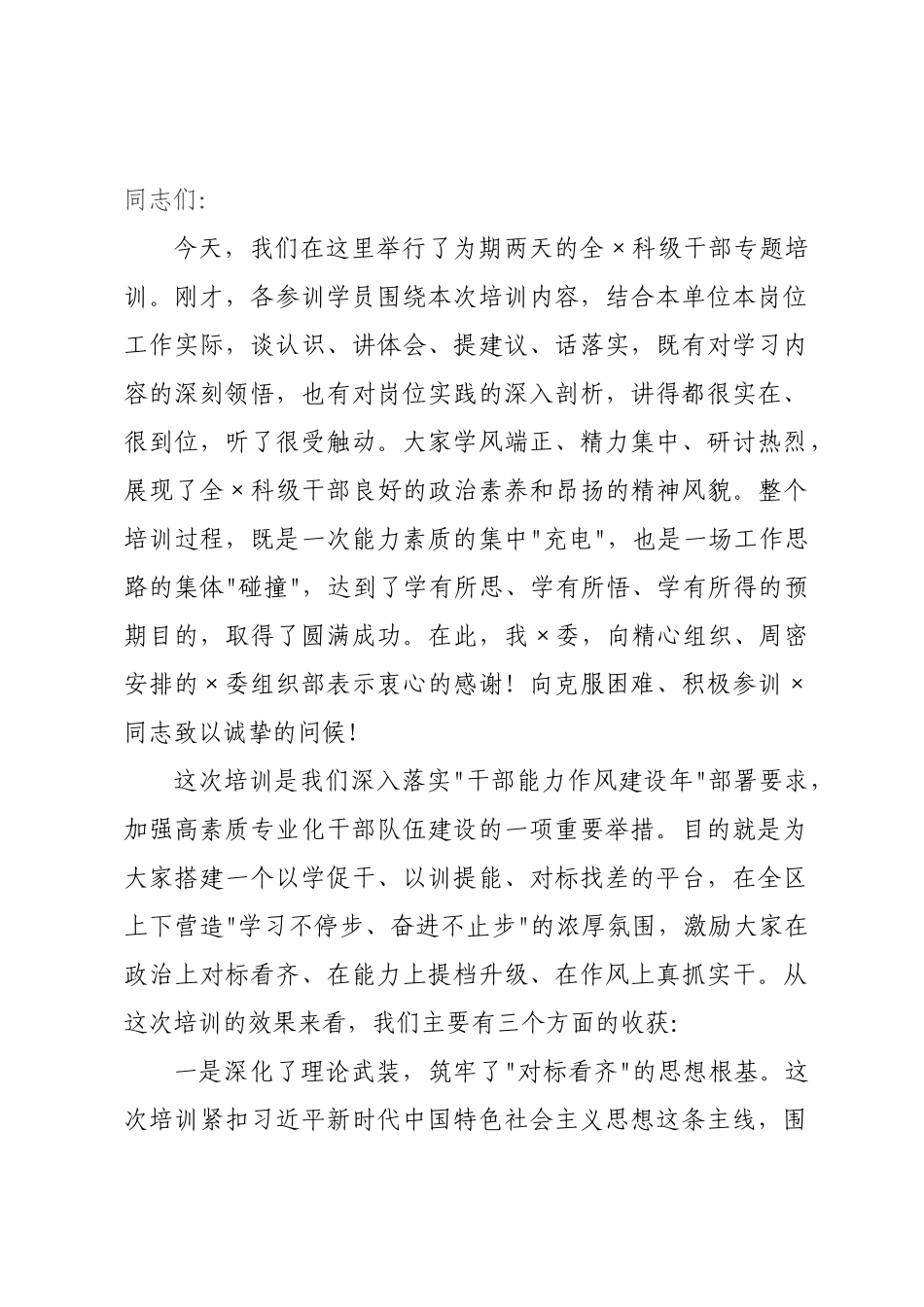 在全科级干部培训会上的讲话.docx_第1页
