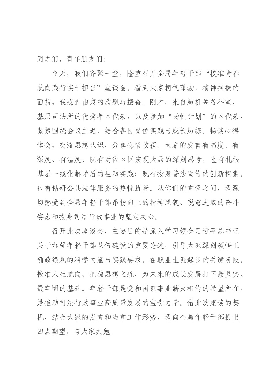 在全局2026年年轻干部“校准青春航向 践行实干担当”座谈会上的讲话.docx_第1页
