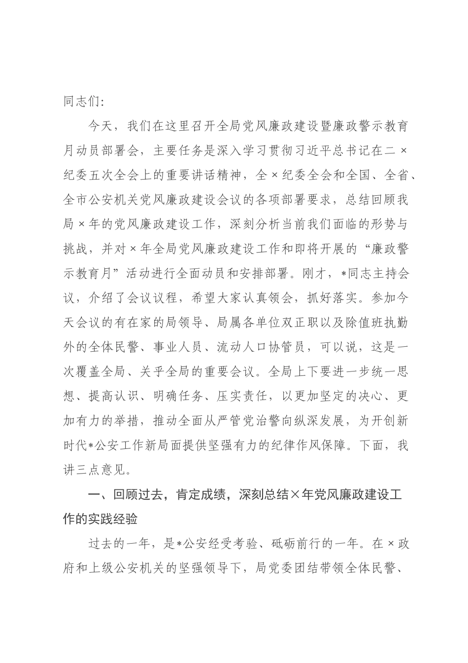 在全局2026年党风廉政建设暨廉政警示教育月动员部署会上的讲话.docx_第1页