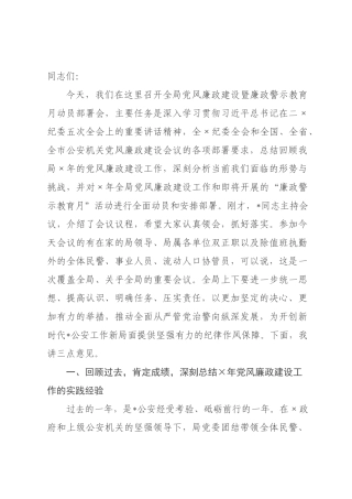 在全局2026年党风廉政建设暨廉政警示教育月动员部署会上的讲话.docx