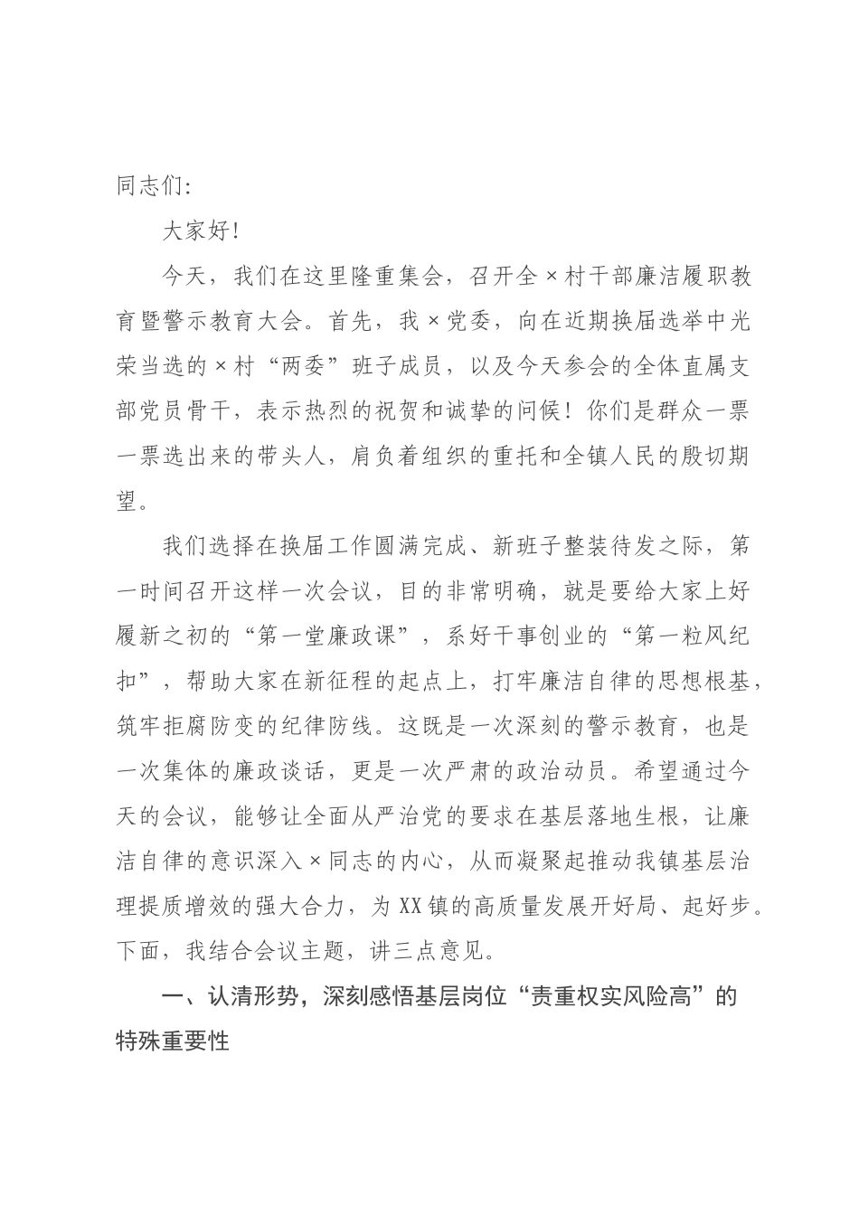 在全村干部廉洁履职教育暨警示教育大会上的讲话.docx_第1页