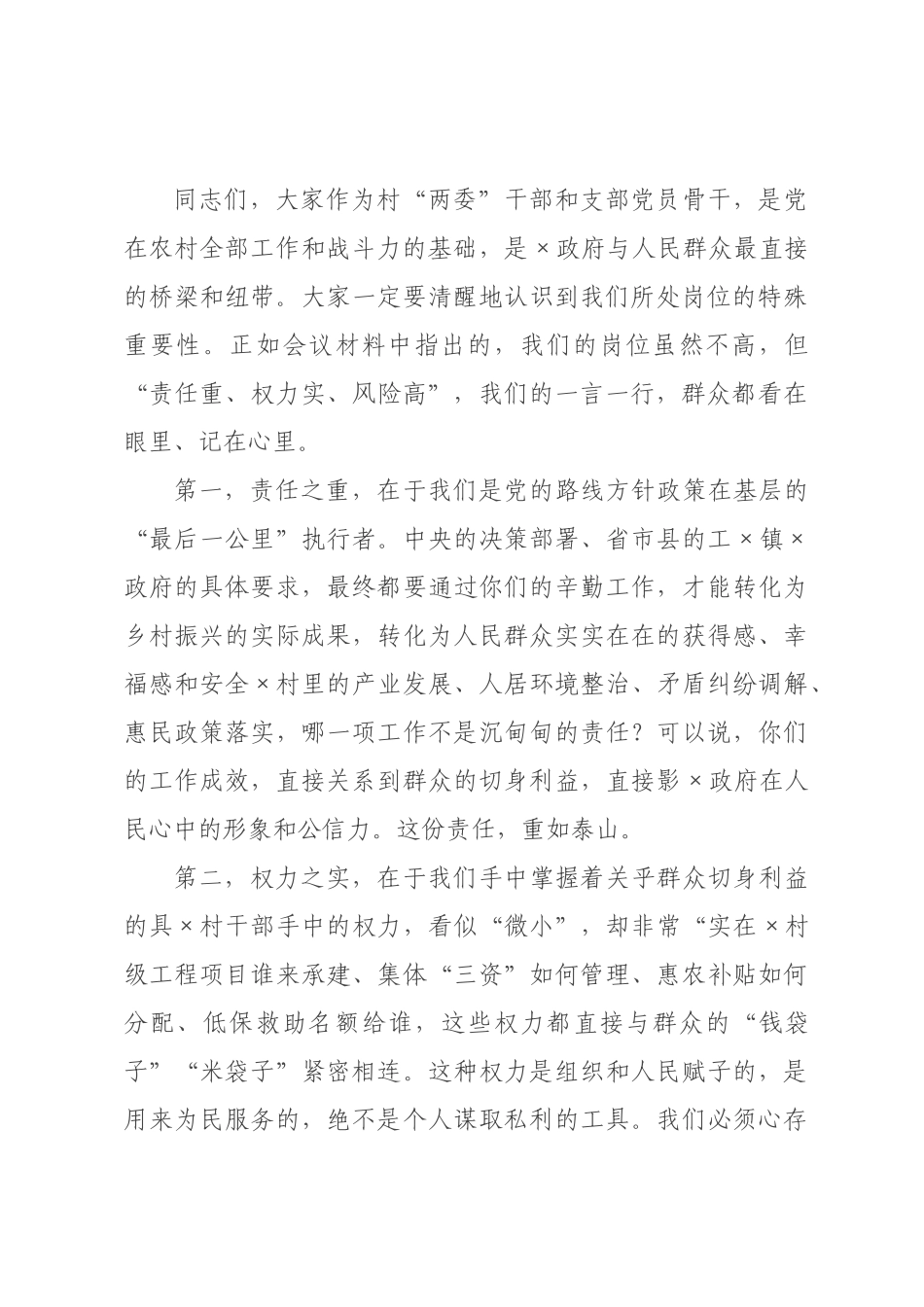 在全村干部廉洁履职教育暨警示教育大会上的讲话.docx_第2页