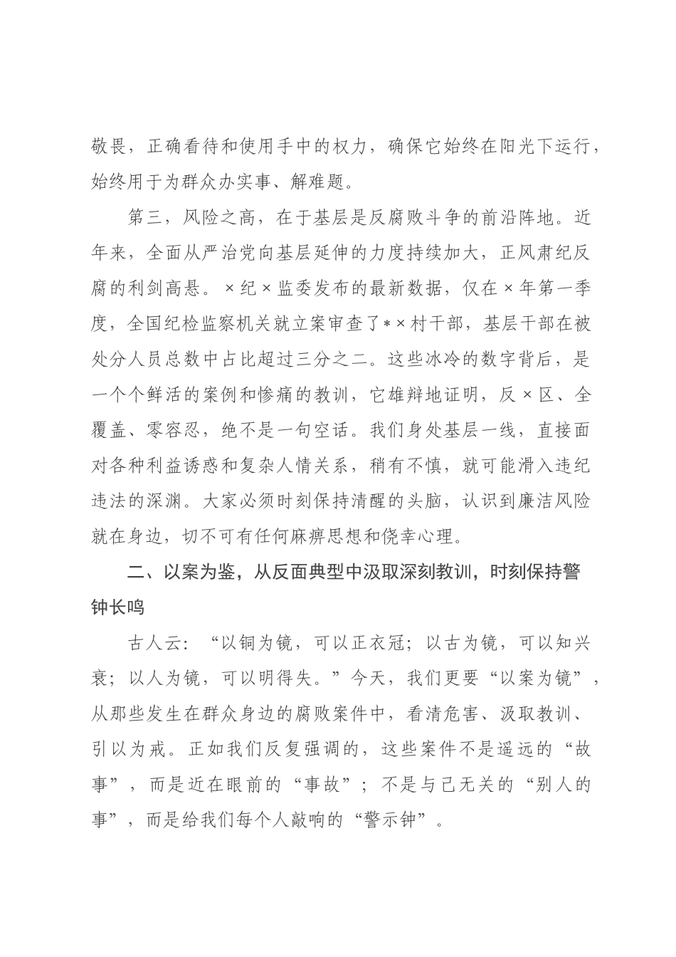 在全村干部廉洁履职教育暨警示教育大会上的讲话.docx_第3页