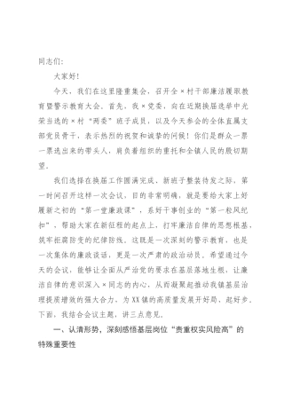 在全村干部廉洁履职教育暨警示教育大会上的讲话.docx