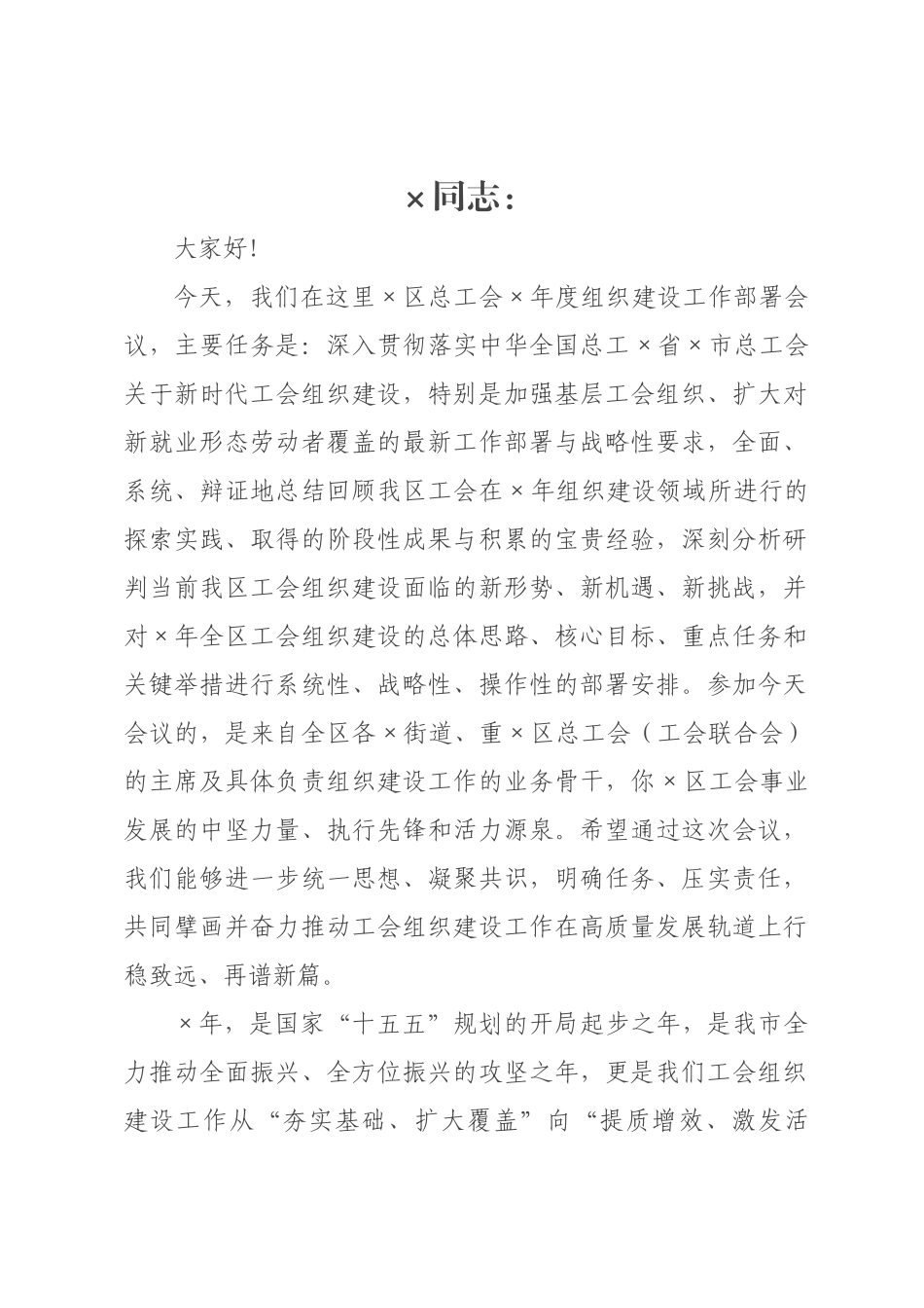 在区总工会2026年度组织建设工作部署会议上的讲话.docx_第1页