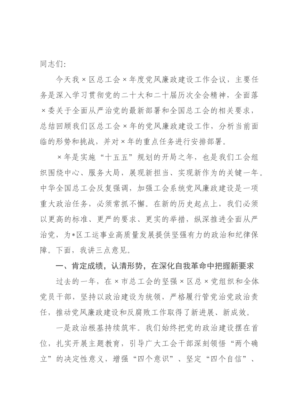在区总工会2026年度党风廉政建设工作会议上的讲话.docx_第1页