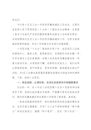 在区总工会2026年度党风廉政建设工作会议上的讲话.docx