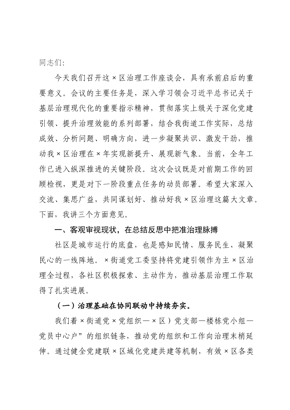 在区治理座谈会上的讲话.docx_第1页