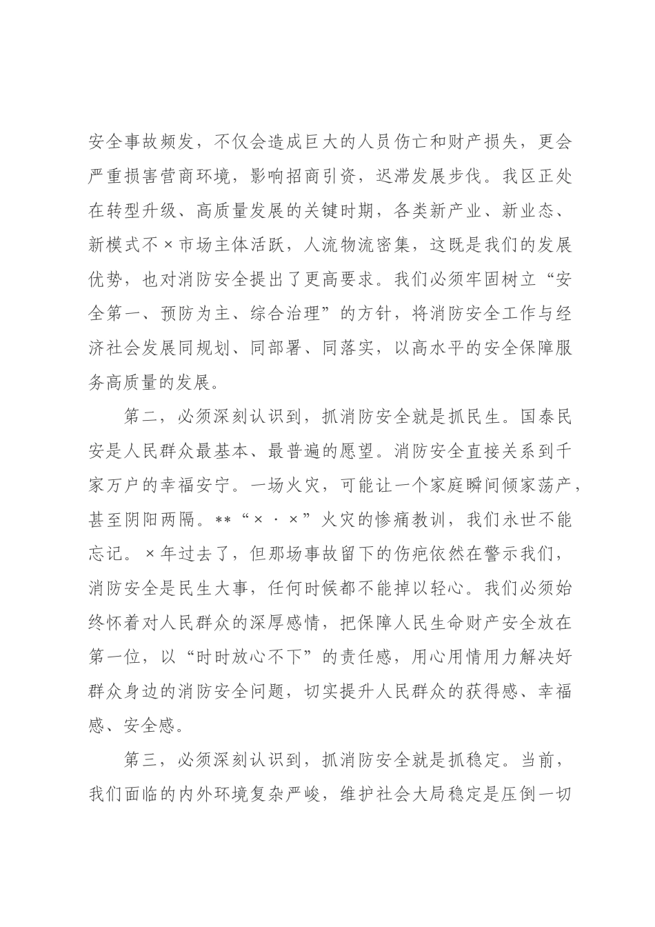 在区消防警示教育暨2026年全区消防安全工作会上的讲话.docx_第3页