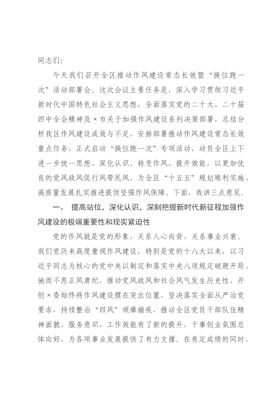 在区推动作风建设常态长效暨“换位跑一次”活动部署会上的讲话.docx_第1页