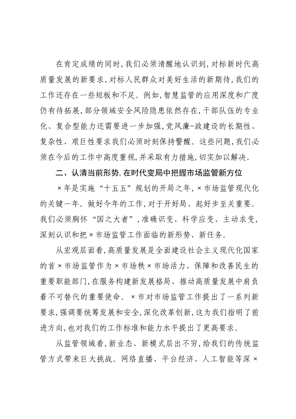 在区市场监督管理局2026年市场监管工作暨党风廉政建设会议上的讲话.docx_第3页