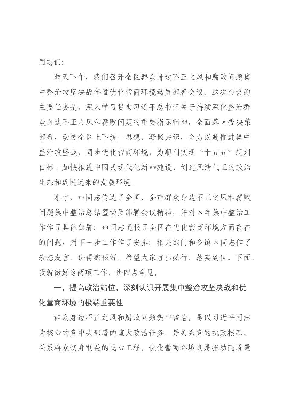 在区群众身边不正之风和腐败问题集中整治攻坚决战年暨优化营商环境动员部署会议上的讲话.docx_第1页