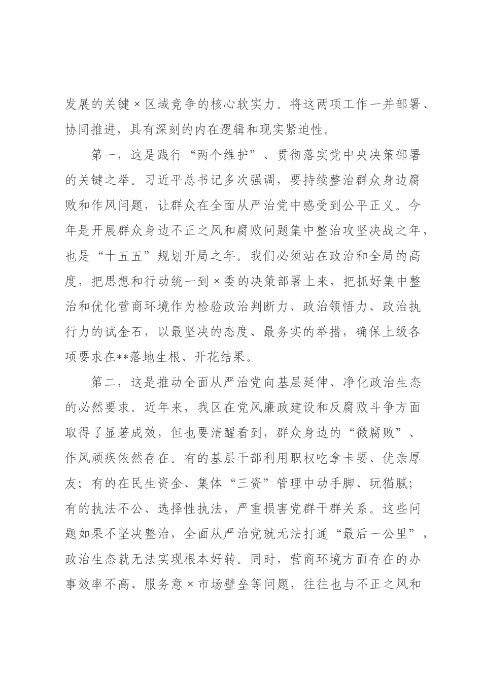 在区群众身边不正之风和腐败问题集中整治攻坚决战年暨优化营商环境动员部署会议上的讲话.docx_第2页