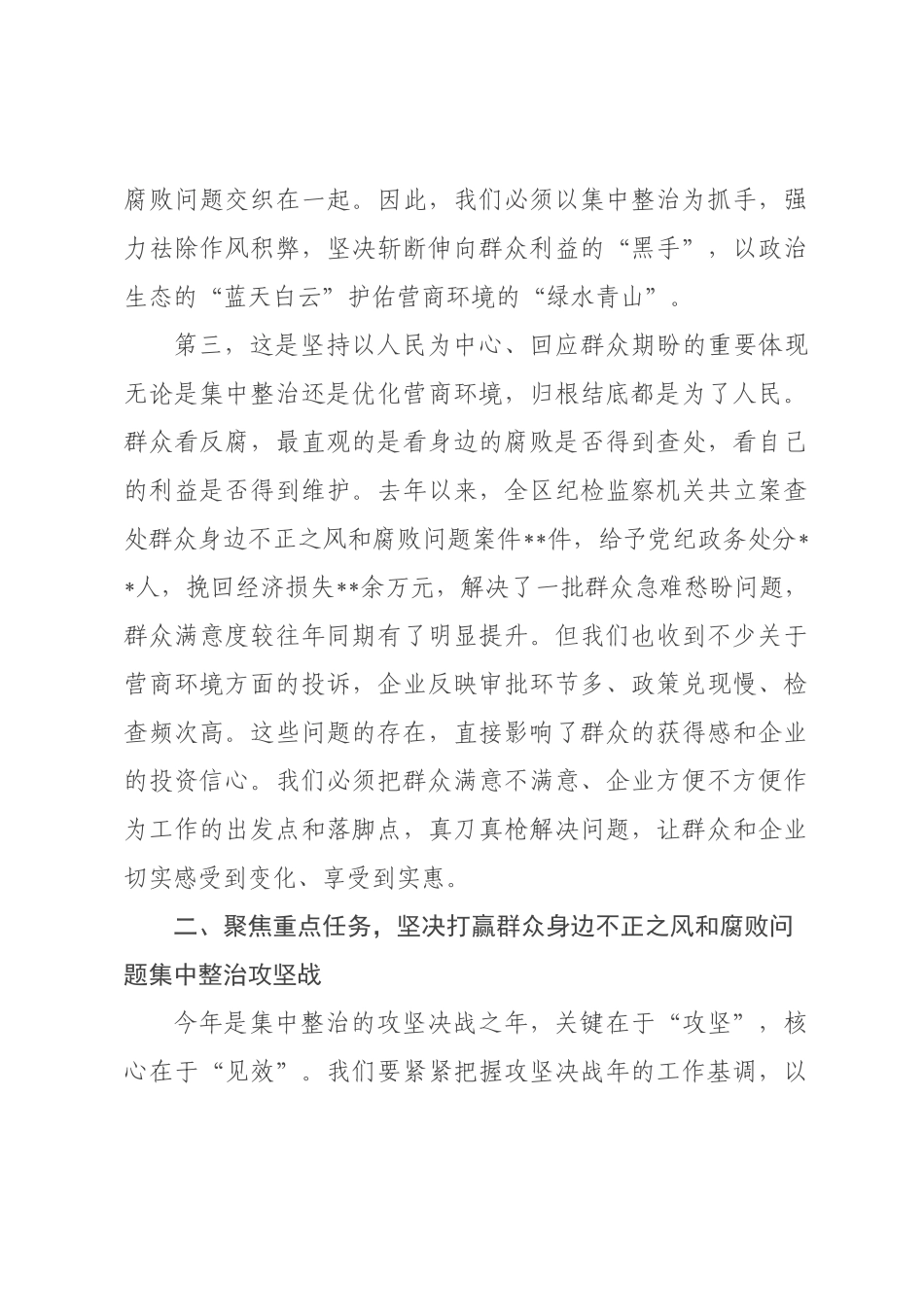 在区群众身边不正之风和腐败问题集中整治攻坚决战年暨优化营商环境动员部署会议上的讲话.docx_第3页