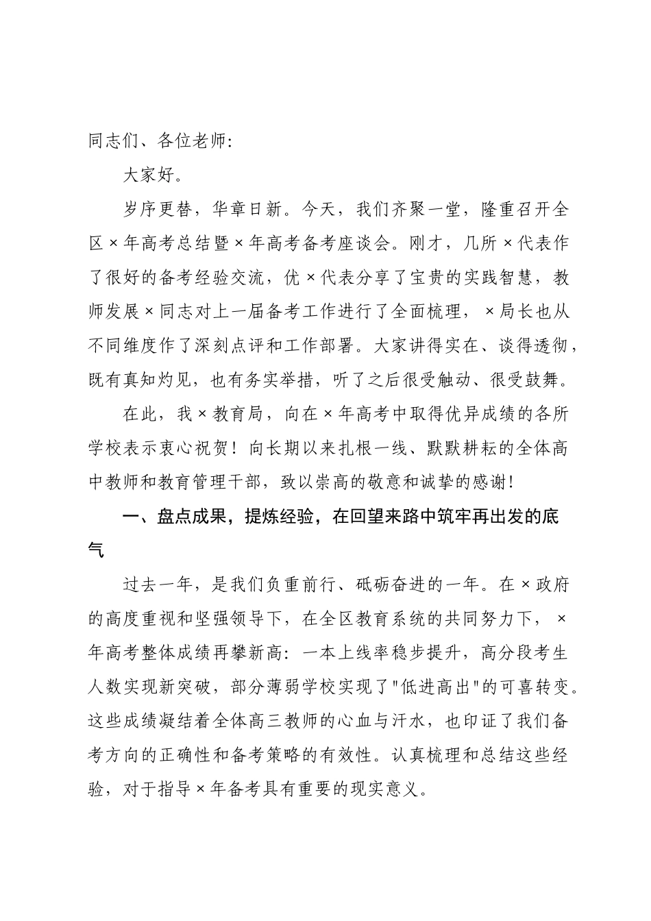 在区年高考备考座谈会上的讲话.docx_第1页