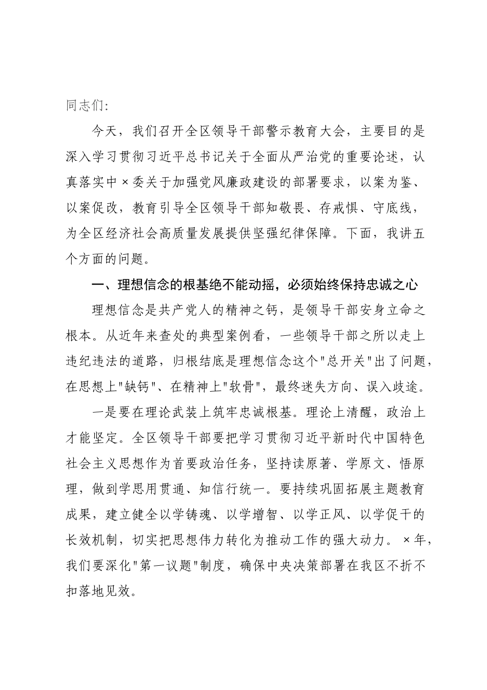在区领导干部警示教育大会上的讲话.docx_第1页