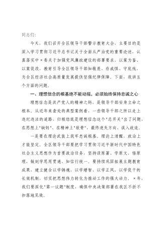在区领导干部警示教育大会上的讲话.docx