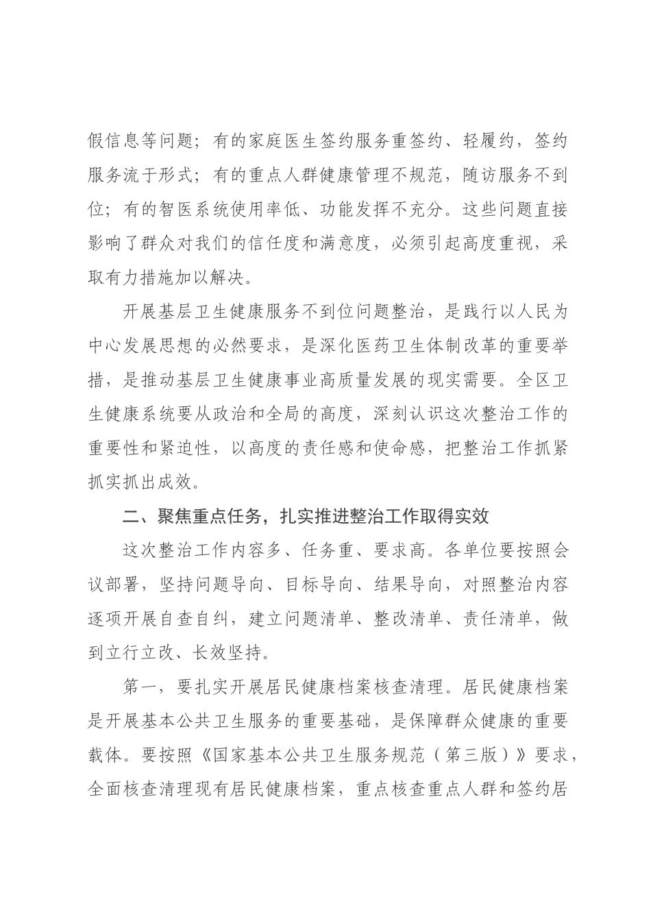 在区基层卫生健康服务不到位问题整治工作部署会上的讲话.docx_第2页