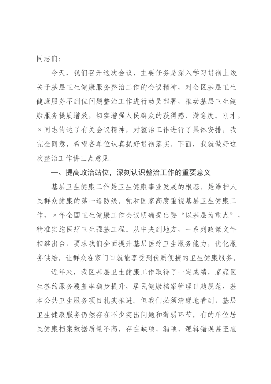 在区基层卫生健康服务不到位问题整治工作部署会上的讲话_.docx_第1页