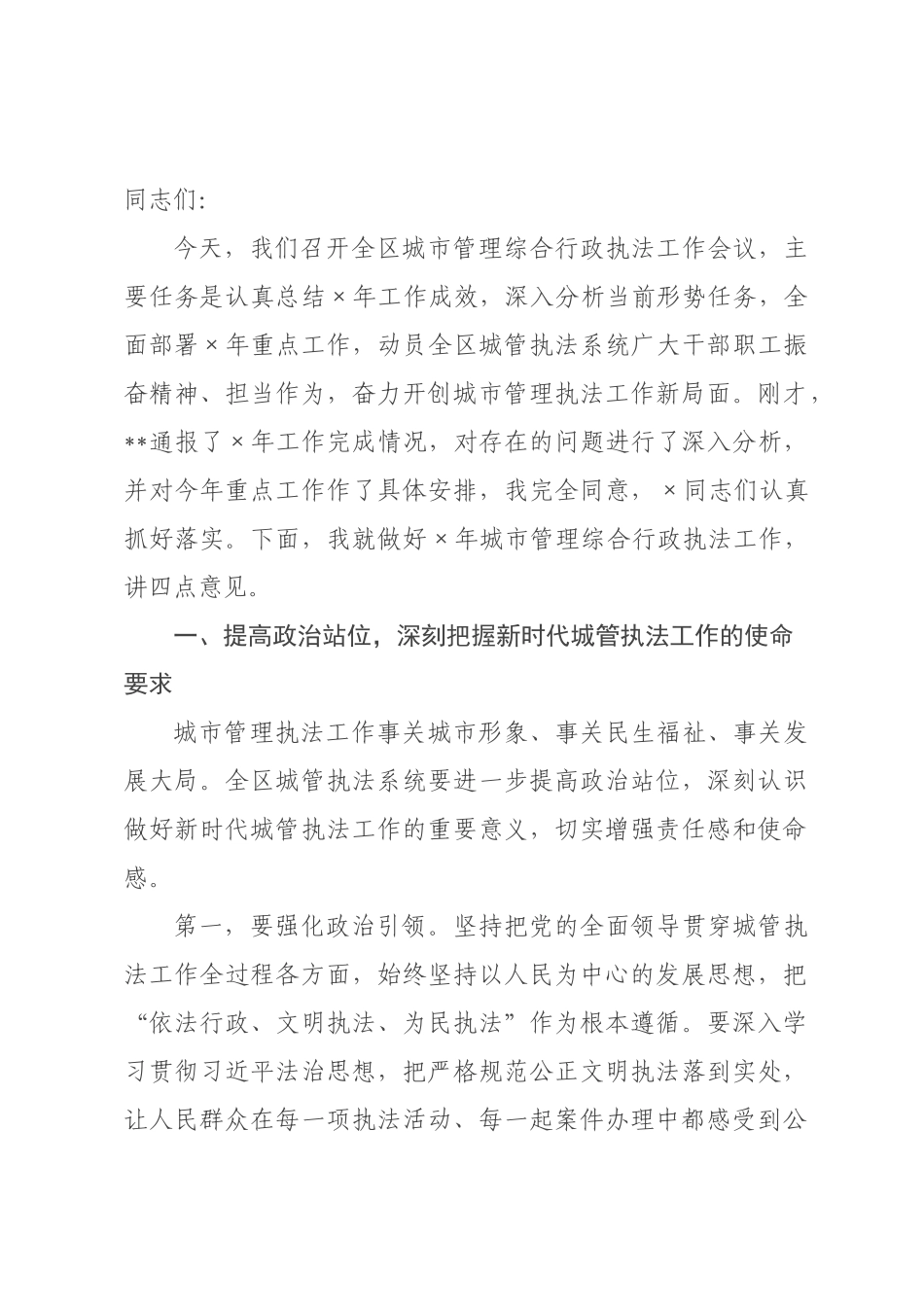 在区城管执法支队2026年城市管理综合行政执法工作会议上的讲话.docx_第1页