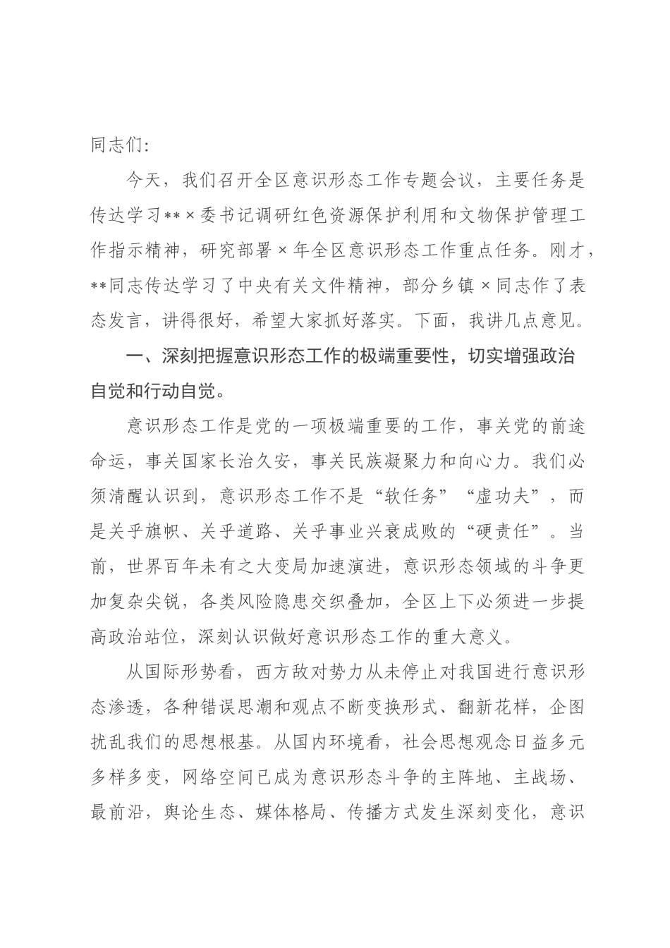 在区2026年意识形态工作专题会议上的讲话.docx_第1页